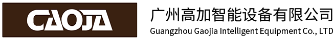 广州高加智能设备有限公司